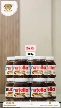 كريمة البندق بالكاكاو - نوتيلا (Nutella) - سوق غزة