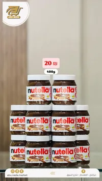 كريمة البندق بالكاكاو - نوتيلا (Nutella) - سوق غزة
