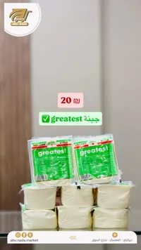 جبنة هولاند ستايل - جريتست (Greatest) - سوق غزة