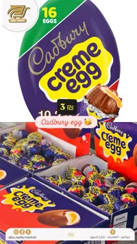 شوكلاتة كريم إيج - كادبوري (Cadbury Creme Egg) - سوق غزة