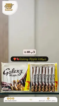 شوكلاتة جالكسي ريبل (Galaxy Ripple) - سوق غزة