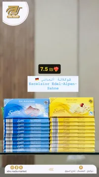 شوكولاتة ألبن سانيه - إكسلسيور (Excelsior) - سوق غزة