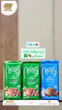 شوكلاتة بالحليب والبندق - ميلي (Milly) - سوق غزة