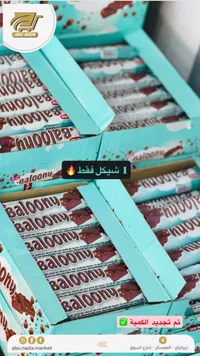 شوكلاتة بالكراميل والمكسرات - بالوني (Baloony) - سوق غزة
