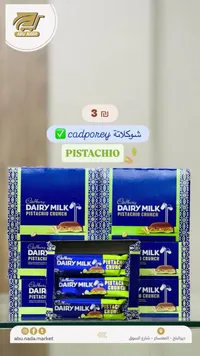 شوكلاتة ديري ميلك بستاكيو كرانش - كادبوري (Cadbury Dairy Milk Pistachio Crunch) - سوق غزة