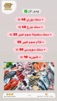 تشكيلة أسماك ومأكولات بحرية طازجة - سوق أبو ندى - سوق غزة