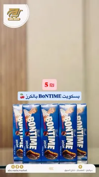 بسكويت يافا كيك بالكرز - بونتايم (Bontime) - سوق غزة