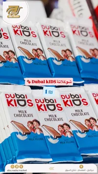 شوكولاتة بالحليب - دبي كيدز (Dubai Kids) - سوق غزة