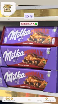 شوكولاتة بالحليب واللوز والكراميل - ميلكا ماكس (Milka MMMMAX Almond Caramel) - سوق غزة