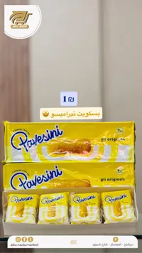 بسكويت تيراميسو - بافيسيني (Pavesini) - سوق غزة