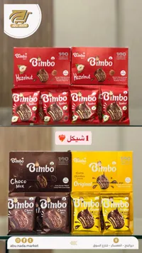 بسكويت محشو ومغطى بالشوكولاتة - بيمبو (Bimbo) - سوق غزة