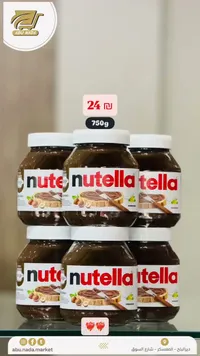 كريمة البندق والكاكاو - نوتيلا (Nutella) - سوق غزة