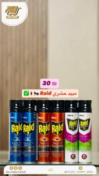 مبيد حشري متنوع - ريد (Raid) - سوق غزة