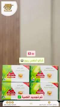 شاي أخضر صافي طبيعي - ربيع (Rabea) - سوق غزة