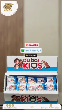 شوكولاتة دبي كيدز (Dubai Kids) - سوق غزة