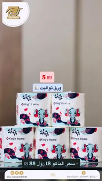 ورق تواليت - كينغز هوم (King's Home) - سوق غزة