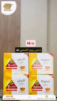 شاي أسود أصلي - ربيع (Rabea) - سوق غزة