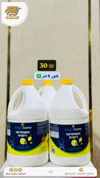 كلور معطر - كينغز هوم (King's home) - سوق غزة