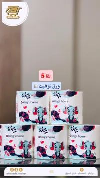 ورق تواليت - كينغز هوم (King's Home) - سوق غزة