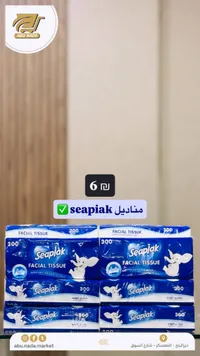 مناديل وجه - سيبياك (Seapiak) - سوق غزة