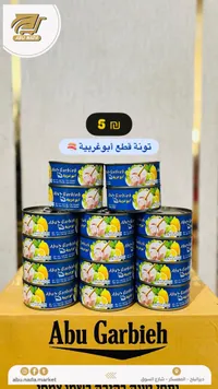تونة قطع - أبو غربية (Abu Garbieh) - سوق غزة