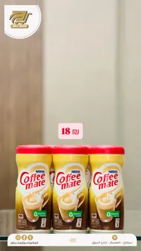 مبيض قهوة - كوفي ميت من نستله (Nestle) - سوق غزة