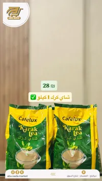 شاي كرك - كافيلوكس (Cafelux) - سوق غزة