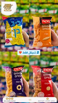 سناكس ومقرمشات متنوعة - سوجات (Osem) - سوق غزة