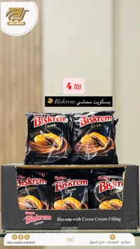 بسكويت محشي بكريمة الكاكاو - أولكر بيسكريم (Ulker) - سوق غزة