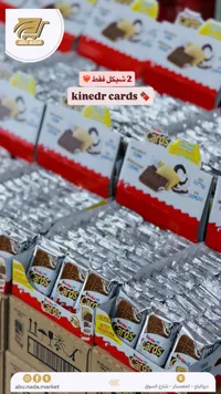 بسكويت كيندر كاردز - كيندر (Kinder) - سوق غزة