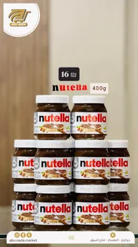كريمة البندق بالكاكاو - نوتيلا (Nutella) - سوق غزة