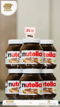 كريمة البندق والكاكاو - نوتيلا (Nutella) - سوق غزة