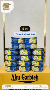 تونة قطع - أبو غربية (Abu Garbieh) - سوق غزة