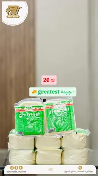 جبنة هولاند ستايل - جريتست (Greatest) - سوق غزة