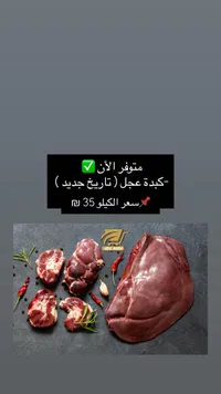 كبدة عجل طازجة - أبو ندى - سوق غزة
