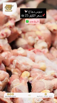 دبوس دجاج طازج - أبو ندى - سوق غزة