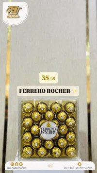 شوكولاتة فيريرو روشيه (Ferrero Rocher) - سوق غزة