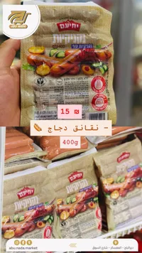 نقانق دجاج - يهيام (Yehiam) - سوق غزة