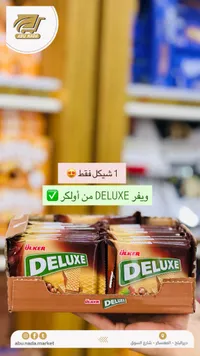 ويفر ديلاكس - أولكر (Ulker) - سوق غزة