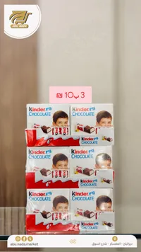 شوكولاتة كيندر (Kinder) - سوق غزة