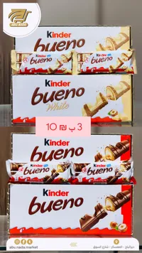 شوكولاتة كيندر بوينو - كيندر (Kinder) - سوق غزة