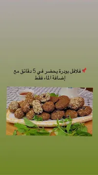 بودرة تحضير الفلافل السريعة