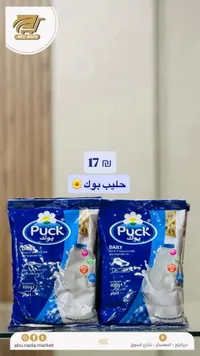 حليب بودرة يومي - بوك (Puck) - سوق غزة