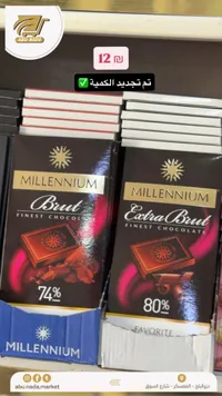 شوكولاتة داكنة فاخرة - ميلينيوم (Millennium) - سوق غزة