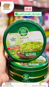 حلاوة طحينية بالفستق الحلبي - أركان (Arkan) - سوق غزة