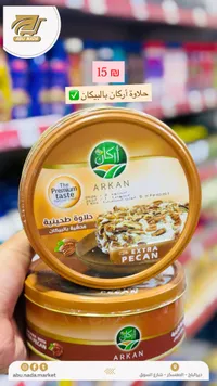 حلاوة طحينية محشية بالبيكان - أركان (Arkan) - سوق غزة