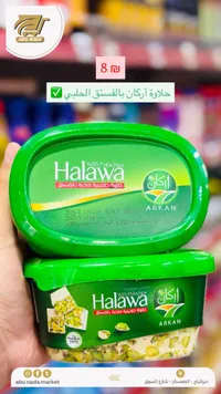 حلاوة طحينية فاخرة بالفستق الحلبي - أركان (Arkan) - سوق غزة