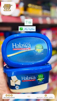 حلاوة طحينية سادة - أركان - سوق غزة