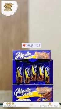 أصابع شوكولاتة بالنوجا والكراميل - ألبيلا (Alpella) - سوق غزة