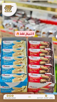 ويفر محشو بالفانيليا أو الكاكاو - بالكوني (Balconi) - سوق غزة